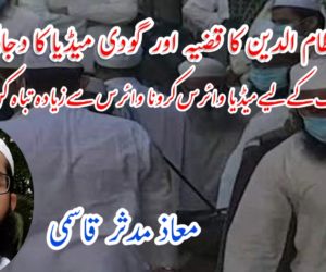 مرکز نظام الدین کا قضیہ اور گودی میڈیا کا دجالی کردار