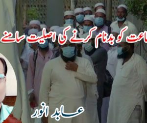 تبلیغی جماعت کو بدنام کرنے کی اصلیت سامنے آنے لگی