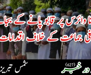 کرونا وائرس پر قابو پانے کے بجائے تبلیغی جماعت کے خلاف اقدامات!