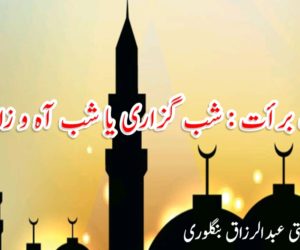 شب برأت : شب گزاری یا شب آہ و زاری