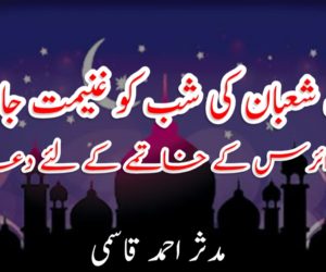 نصف شعبان کی شب کو غنیمت جان کر کورونا وائرس کے خاتمے کے لئے دعاء کریں