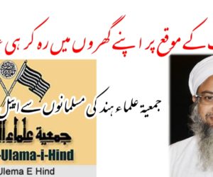 شب برأت کے موقع پر اپنے گھروں میں رہ کر ہی عبادت کریں جمعیۃ علماء ہند کی مسلمانوں سے اپیل