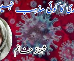 بیماری کا کوئی مذہب نہیں ہوتا