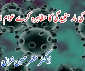 کورونا کی مار سنجیدگی کا مظاہرہ کرے عوام اور سرکار 