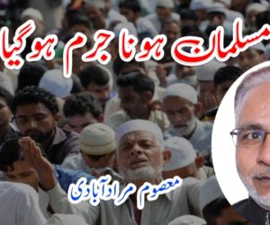 مسلمان ہونا جرم ہوگیا!