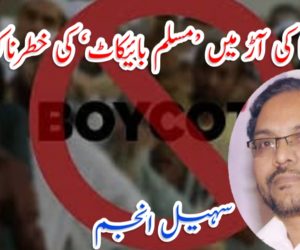 کورونا کی آڑ میں ’مسلم بائیکاٹ‘ کی خطرناک مہم