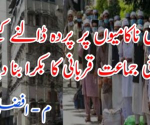 اپنی ناکامیوں پر پردہ ڈالنے کیلئے تبلیغی جماعت کو قربانی کا بکرا بنا دیا گیا