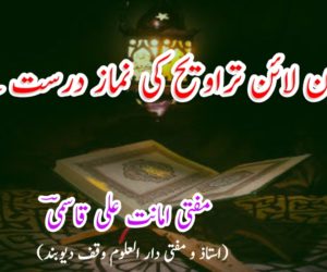 کیا آن لائن تراویح کی نماز درست ہے ؟