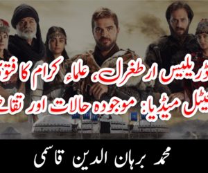 ڈرامہ ڈریلیس ارطغرل، علماء کرام کا فتویٰ اور ڈیجیٹل میڈیا: موجودہ حالات اور تقاضے