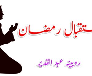 استقبال رمضان