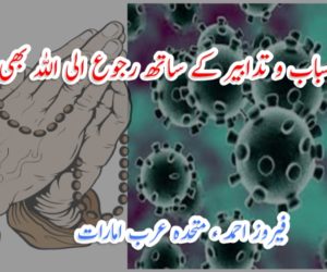 کرونا : اسباب و تدابیر کے ساتھ رجوع الی اللہ بھی ضروری