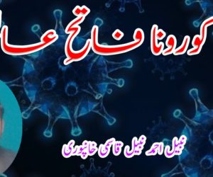 کورونا فاتحِ عالم