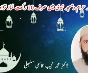 امسال مسجد حرام ومسجد نبوی میں صرف 10 رکعت نماز تراویح کیوں؟