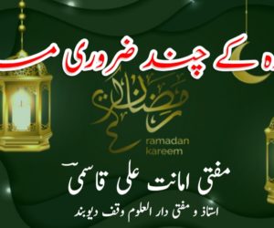 روزہ کے چند ضروری مسائل