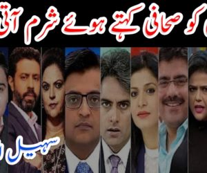 ان کو صحافی کہتے ہوئے شرم آتی ہے