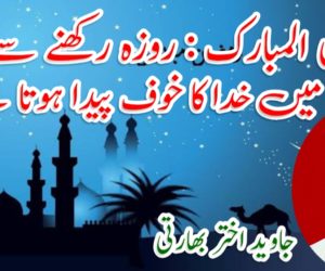 رمضان المبارک : روزہ رکھنے سے دلوں میں خدا کا خوف پیدا ہوتا ہے!