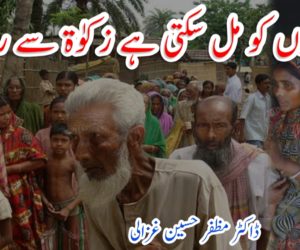 غریبوں کو مل سکتی ہے زکوٰۃ سے راحت 
