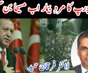 یورپ کا مردِ بیمار اب مسیحا بن گیا