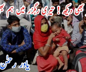 ادھر بھی دیکھ ! تیری رہگزر میں ہم بھی ہیں