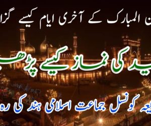رمضان المبارک کے آخری ایام کیسے گزاریں؟  عید کی نماز کیسے پڑھیں؟