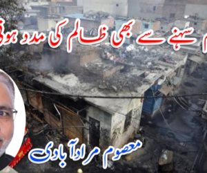 ظلم سہنے سے بھی ظالم کی مدد ہوتی ہے