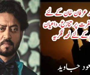 فلم اداکار عرفان خان کے لئے دعائے مغفرت پر تنازع، داعیان اسلام کے لئے لمحہ فکریہ