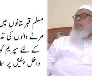 مسلم قبرستانوں میں کرونا سے مرنے والوں کی تدفین روکنے کے لئے سپریم کورٹ میں داخل پٹیش پر سماعت کل