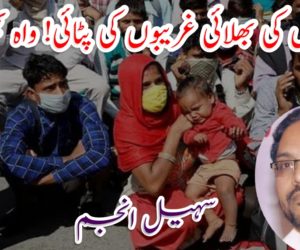 امیروں کی بھلائی غریبوں کی پٹائی! واہ بھئی واہ