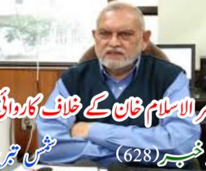 ڈاکٹر ظفر الاسلام خان کے خلاف کاروائی کیوں ؟