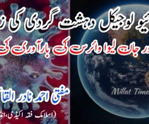 دنیا ، بائیو لوجیکل دہشت گردی کی زد میں !