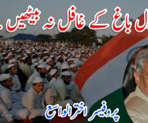 عنادل باغ کے غافل نہ بیٹھیں ….!!!