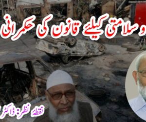 امن و سلامتی کیلئے قانون کی حکمرانی ضروری