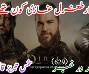 ارطغرل غازی کون تھے ؟