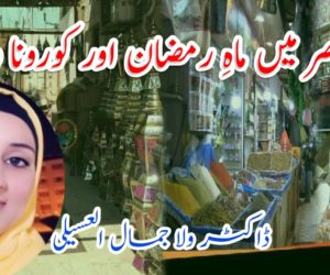 مصر میں ماہ رمضان اور کورونا وائرس 