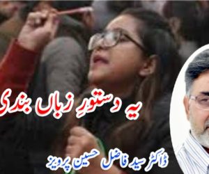 یہ دستورِ زباں بندی ….!