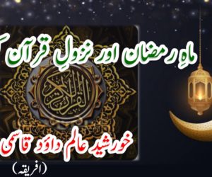 ماہِ رمضان اور نزولِ قرآن کریم