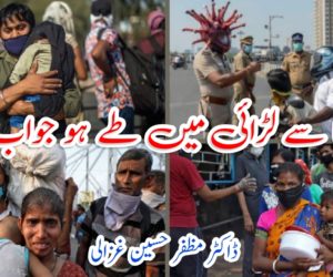 کورونا سے لڑائی میں طے ہو جواب دہی