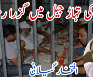 دہلی کی تہاڑ جیل میں گزرا رمضان