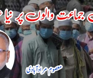 تبلیغی جماعت والوں پر نیا عتاب