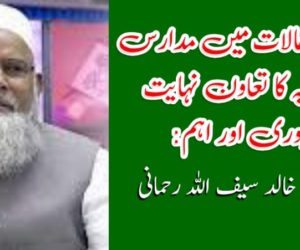 موجودہ حالات میں مدارس اسلامیہ کا تعاون نہایت ضروری اور اہم: مولانا خالد سیف اللہ رحمانی