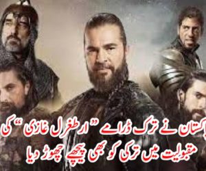 پاکستان نے ترک ڈرامے ” ارطغرل غازی “ کی مقبولیت میں ترکی کو بھی پیچھے چھوڑ دیا