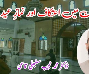 لاک ڈاؤن میں اعتکاف اور نمازِ عید کا طریقہ