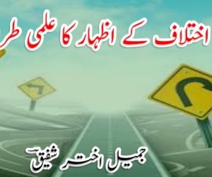 نظریاتی اختلاف کے اظہار کا علمی طریقۂ کار