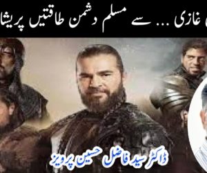 ارطغرل غازی … سے مسلم دشمن طاقتیں پریشان کیوں؟