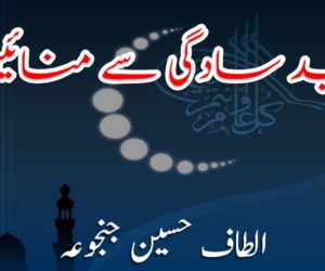 عید سادگی سے منائیں!