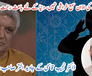 دو منٹ کی اذان سمع خراشی نہیں، دنیا کے لئے باعث رحمت ہے!