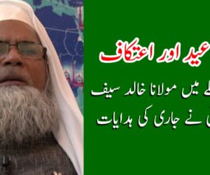 نماز عید اور اعتکاف کے سلسلے میں مولانا خالد سیف اللہ رحمانی نے جاری کی  ہدایات