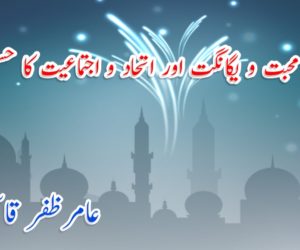 عید سعید محبت و یگانگت اور اتحاد و اجتماعیت کا حسین مظہر