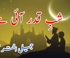 شبِ قدر آئی ہے 