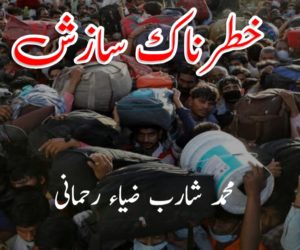 خطرناک سازش